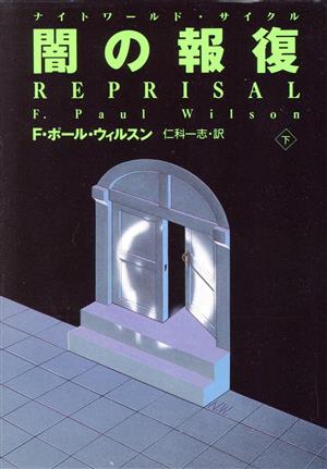 闇の報復(下)扶桑社ミステリー