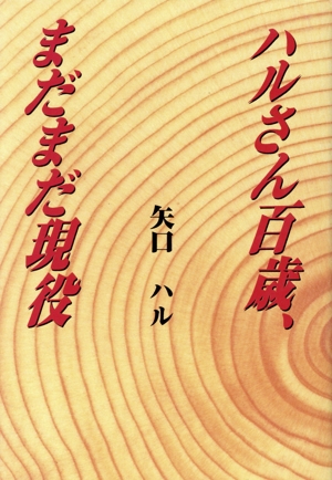 ハルさん百歳、まだまだ現役