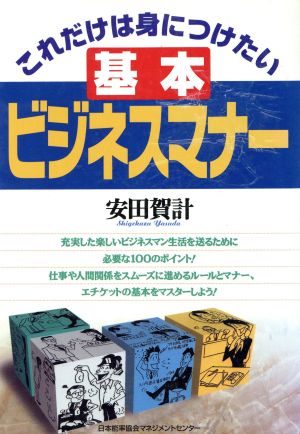 これだけは身につけたい 基本ビジネスマナー