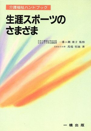 生涯スポーツのさまざま 介護福祉ハンドブック 介護福祉ハンドブック