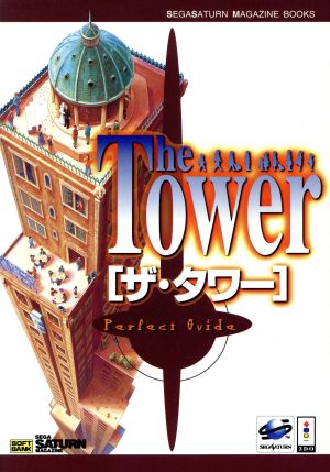 「ザ・タワー」パーフェクトガイドSEGASATURN MAGAZINE BOOKS