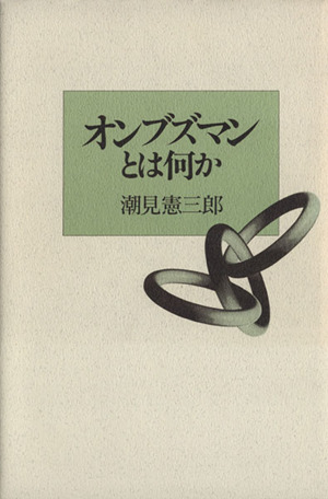 オンブズマンとは何か