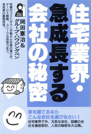 住宅業界・急成長する会社の秘密 Yell books