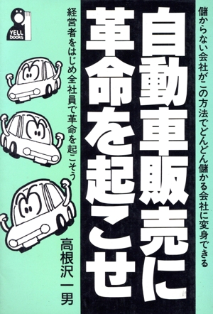 自動車販売に革命を起こせ Yell books