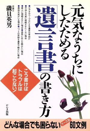 元気なうちにしたためる「遺言書」の書き方 こう書けばトラブルは起こらない！