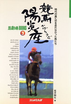 競馬陽炎座 時代の真ん中を走れなかった馬たち 馬劇場BOOKS3