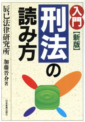 入門 刑法の読み方