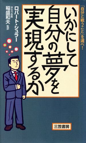 いかにして自分の夢を実現するか 「自分と戦うこと」を選べ！