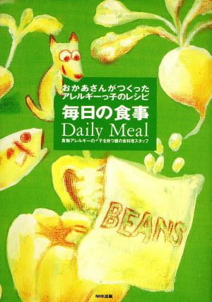 おかあさんがつくったアレルギーっ子のレシピ(毎日の食事) おかあさんがつくったアレルギーっ子のレシピ