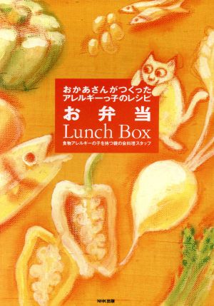 おかあさんがつくったアレルギーっ子のレシピ(お弁当) おかあさんがつくったアレルギーっ子のレシピ