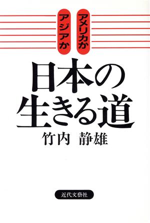 日本の生きる道 アメリカかアジアか