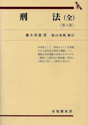 刑法 第3版 船山泰範補訂 有斐閣双書