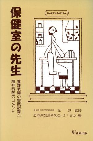 保健室の先生 養護教諭の実践記録と精神科医のコメント