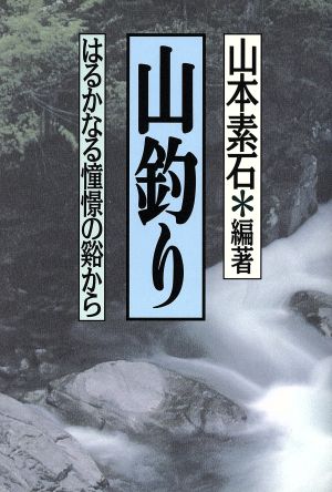 山釣り はるかなる憧憬の谿から