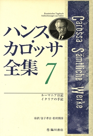 ハンス・カロッサ全集(7) ルーマニア日記 イタリアの手記