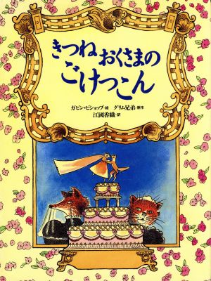 きつねおくさまのごけっこん 世界の絵本