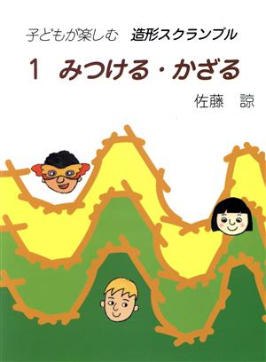 みつける・かざる 子どもが楽しむ造形スクランブル1