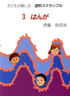 はんが 子どもが楽しむ造形スクランブル3