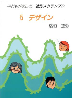 デザイン 子どもが楽しむ造形スクランブル5