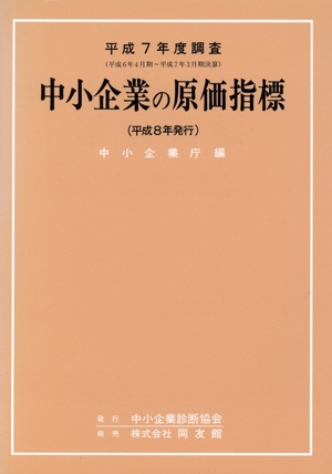 中小企業の原価指標(平成7年度調査(平成6年4月期～平成7年3月期決算))