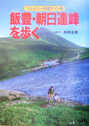 飯豊・朝日連峰を歩く フルカラー特選ガイド5