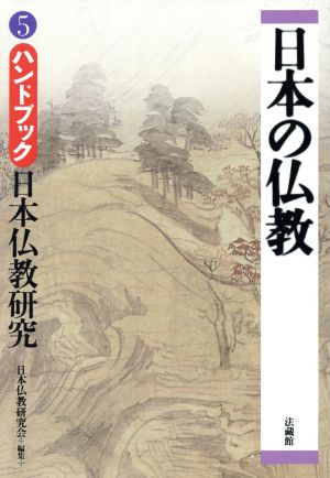 日本の仏教(5) ハンドブック 日本仏教研究