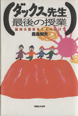 ダックス先生 最後の授業 阪神大震災をくぐりぬけて