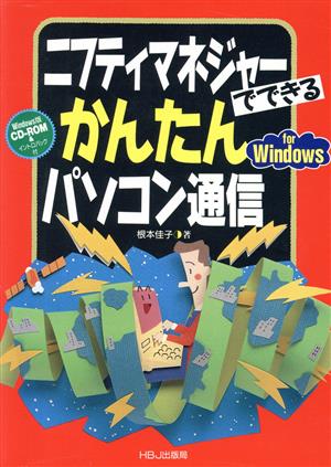 ニフティマネジャーでできるかんたんパソコン通信 for Windows