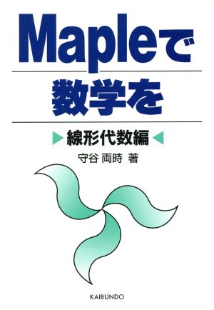 Mapleで数学を(線形代数編)線形代数編