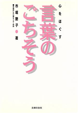 心をほぐす言葉のごちそう