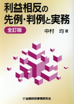 利益相反の先例・判例と実務