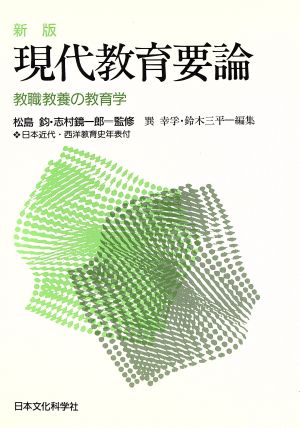 新版 現代教育要論 教職教養の教育学