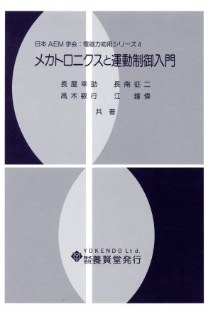 メカトロニクスと運動制御入門日本AEM学会電磁力応用シリーズ4