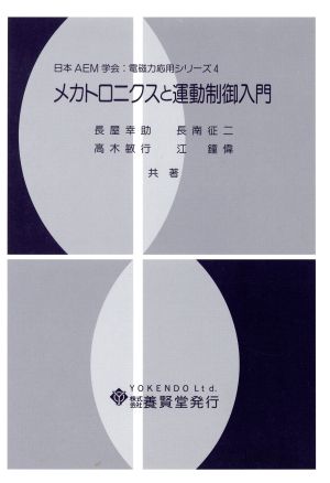 メカトロニクスと運動制御入門 日本AEM学会電磁力応用シリーズ4