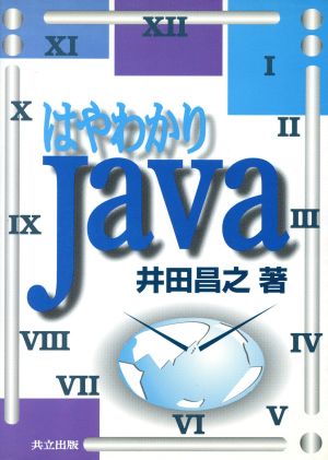 はやわかりJava