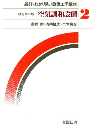 空気調和設備 新訂・わかり易い設備工学講座2