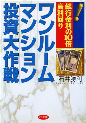 ワンルームマンション投資大作戦 銀行金利の10倍高利回り