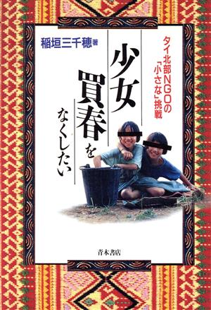 少女買春をなくしたい タイ北部NGOの「小さな」挑戦