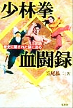 少林拳血闘録 歴史に隠された謎に迫る