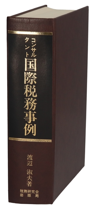 コンサルタント 国際税務事例