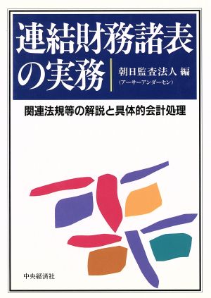 連結財務諸表の実務 関連法規等の解説と具体的会計処理