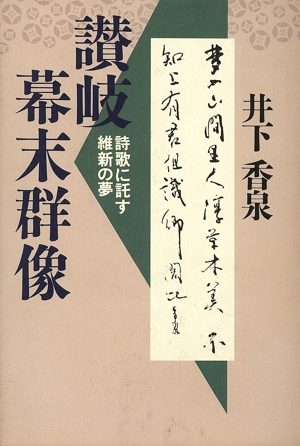 讃岐幕末群像 詩歌に託す維新の夢