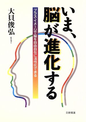 いま、脳が進化する プラス・イメージで脳を自由自在に活性化できる