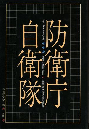 防衛庁・自衛隊