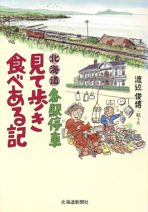 北海道 各駅停車見て歩き食べある記