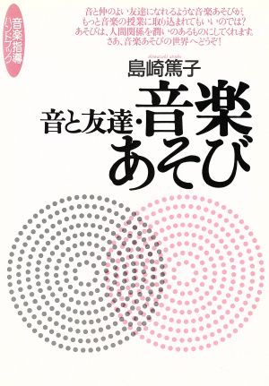 音と友達・音楽あそび 音楽指導ハンドブック 音楽指導ハンドブック