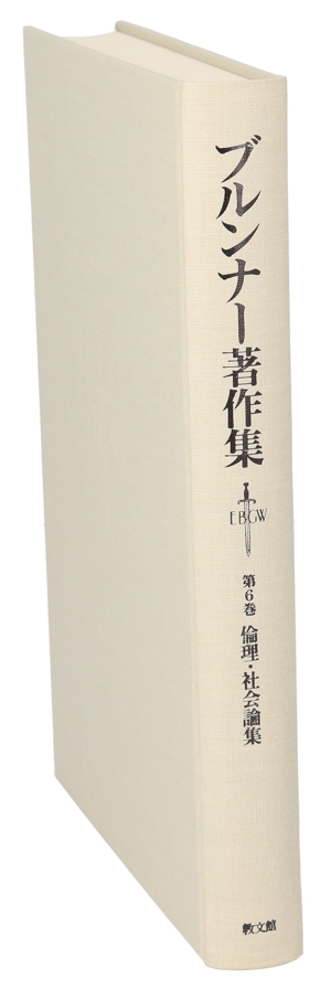 倫理・社会論集(第6巻) 倫理・社会論集 ブルンナー著作集第6巻