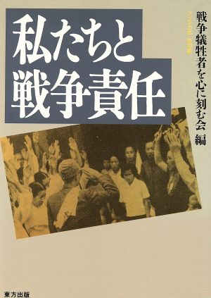 私たちと戦争責任 私たちと戦争責任 アジアの声第10集