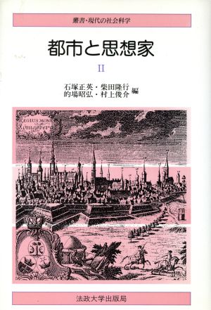 都市と思想家(2)叢書・現代の社会科学