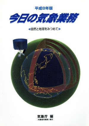 今日の気象業務(平成8年版) 自然と地球をみつめて